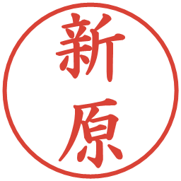 新原の電子印鑑｜楷書体