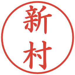 新村の電子印鑑｜楷書体