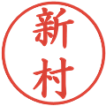 新村の電子印鑑｜楷書体｜縮小版