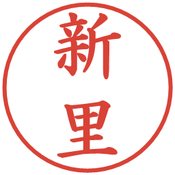 新里の電子印鑑｜楷書体