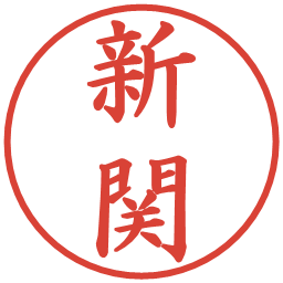 新関の電子印鑑｜楷書体