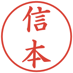 信本の電子印鑑｜楷書体