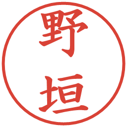 野垣の電子印鑑｜楷書体