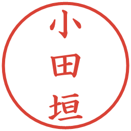 小田垣の電子印鑑｜楷書体