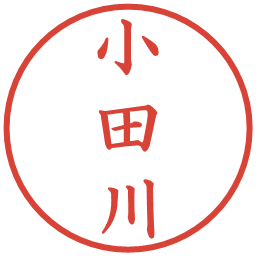 小田川の電子印鑑｜楷書体