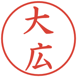 大広の電子印鑑｜楷書体