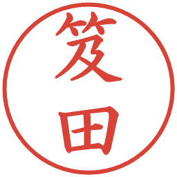 笈田の電子印鑑｜楷書体