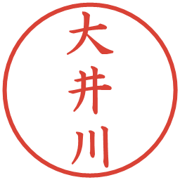 大井川の電子印鑑｜楷書体