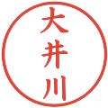 大井川の電子印鑑｜楷書体｜縮小版