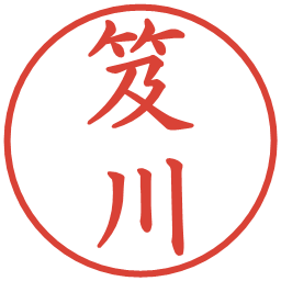 笈川の電子印鑑｜楷書体