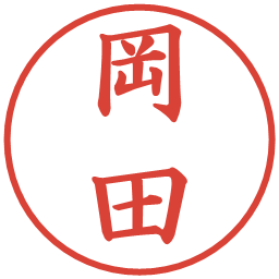 岡田の電子印鑑｜楷書体