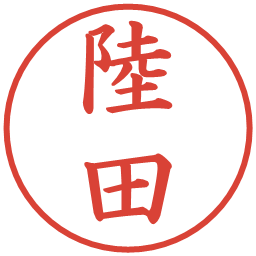 陸田の電子印鑑｜楷書体