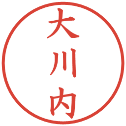 大川内の電子印鑑｜楷書体