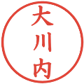 大川内の電子印鑑｜楷書体｜縮小版