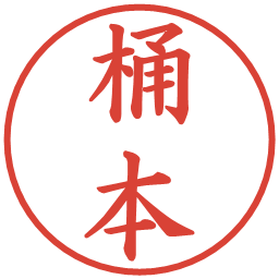 桶本の電子印鑑｜楷書体