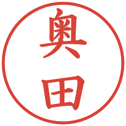 奥田の電子印鑑｜楷書体