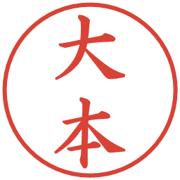 大本の電子印鑑｜楷書体