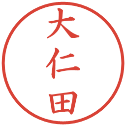 大仁田の電子印鑑｜楷書体