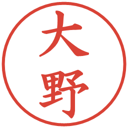 大野の電子印鑑｜楷書体