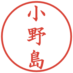 小野島の電子印鑑｜楷書体