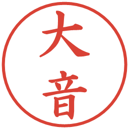 大音の電子印鑑｜楷書体