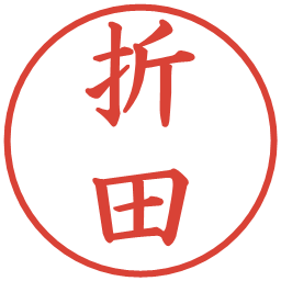 折田の電子印鑑｜楷書体