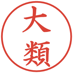 大類の電子印鑑｜楷書体