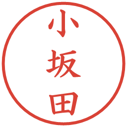 小坂田の電子印鑑｜楷書体