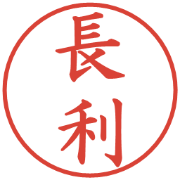 長利の電子印鑑｜楷書体