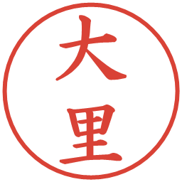 大里の電子印鑑｜楷書体