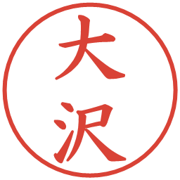 大沢の電子印鑑｜楷書体