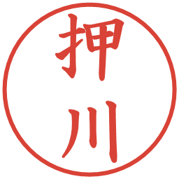 押川の電子印鑑｜楷書体