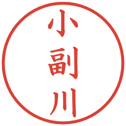 小副川の電子印鑑｜楷書体