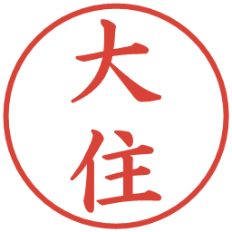 大住の電子印鑑｜楷書体