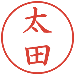 太田の電子印鑑｜楷書体