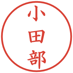 小田部の電子印鑑｜楷書体