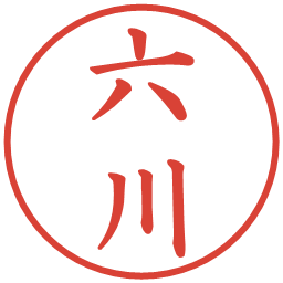 六川の電子印鑑｜楷書体