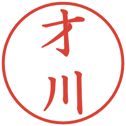 才川の電子印鑑｜楷書体