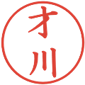 才川の電子印鑑｜楷書体｜縮小版