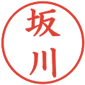 坂川の電子印鑑｜楷書体｜縮小版