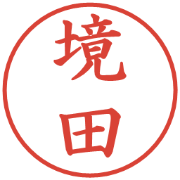 境田の電子印鑑｜楷書体