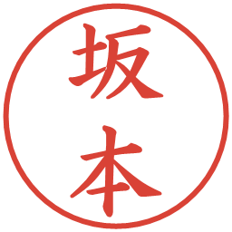 坂本の電子印鑑｜楷書体