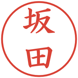 坂田の電子印鑑｜楷書体