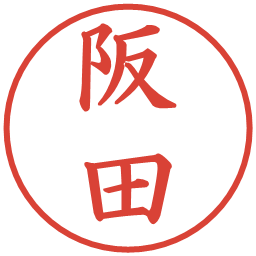 阪田の電子印鑑｜楷書体