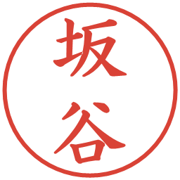 坂谷の電子印鑑｜楷書体