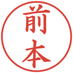 前本の電子印鑑｜楷書体