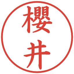 櫻井の電子印鑑｜楷書体