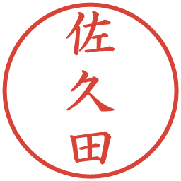 佐久田の電子印鑑｜楷書体