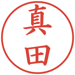 真田の電子印鑑｜楷書体