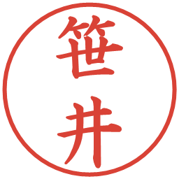 笹井の電子印鑑｜楷書体